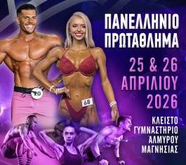 Πανελλήνιο πρωτάθλημα στις 25 & 26 Απριλίου 2026 στο κλειστό Γυμναστήριο Αλμυρού.