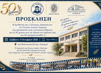 Eπετειακή εκδήλωση του Γενικού Λυκείου Αλμυρού για τη συμπλήρωση των 50 χρόνων λειτουργίας.