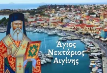 3 Σεπτεμβρίου – Ανακομιδή Ιερών λειψάνων του Αγίου Νεκταρίου Αιγίνης.
