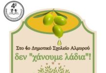 «Στο 4ο Δημοτικό Σχολείο Αλμυρού… δε χάνουμε λάδια!»